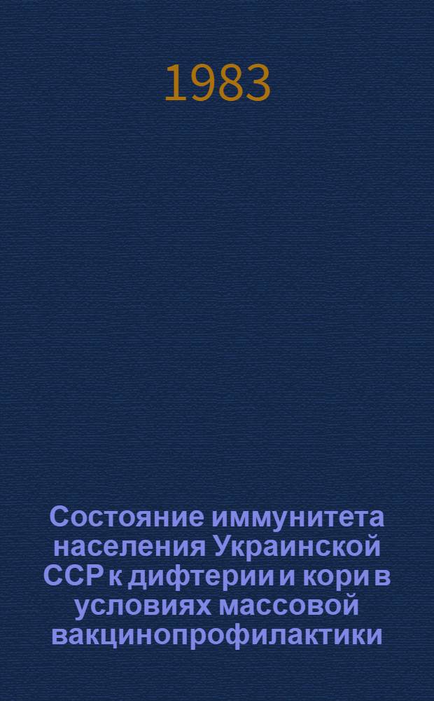Состояние иммунитета населения Украинской ССР к дифтерии и кори в условиях массовой вакцинопрофилактики : Автореф. дис. на соиск. учен. степ. канд. мед. наук : (14.00.30)