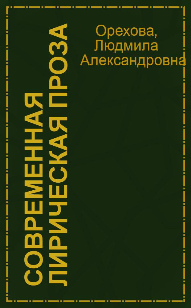 Современная лирическая проза : (Пробл. стиля и жанра) : Автореф. дис. на соиск. учен. степ. канд. филол. наук : (10.01.02)
