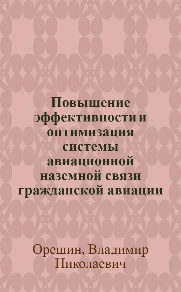 Повышение эффективности и оптимизация системы авиационной наземной связи гражданской авиации : Автореф. дис. на соиск. учен. степ. к. т. н