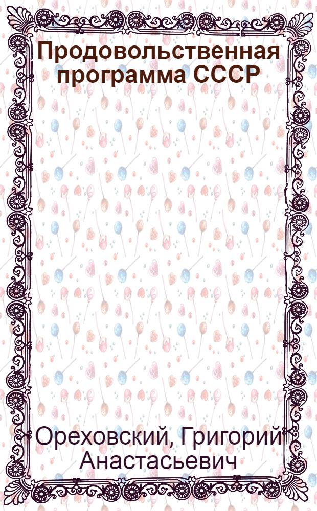 Продовольственная программа СССР: факты против домыслов антикоммунистов