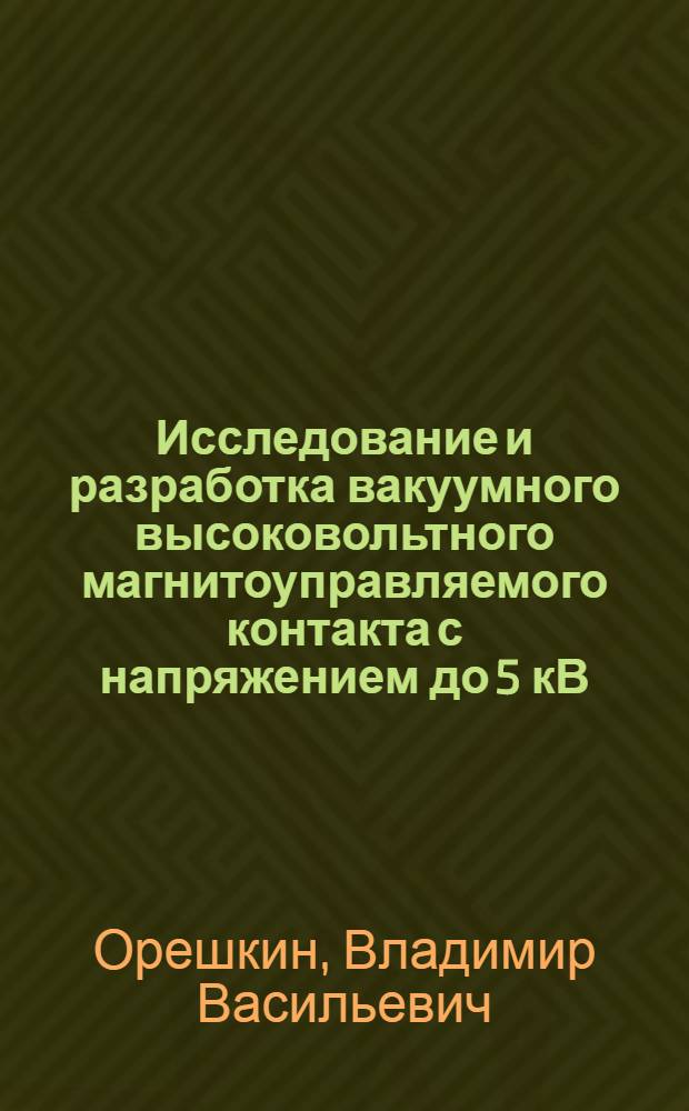 Исследование и разработка вакуумного высоковольтного магнитоуправляемого контакта с напряжением до 5 кВ : Автореф. дис. на соиск. учен. степ. к. т. н