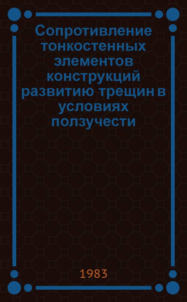 Сопротивление тонкостенных элементов конструкций развитию трещин в условиях ползучести : Автореф. дис. на соиск. учен. степ. канд. техн. наук : (01.02.04)