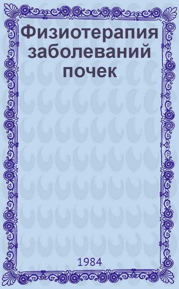 Физиотерапия заболеваний почек : (Лекция)