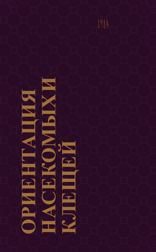 Ориентация насекомых и клещей : Сб. ст