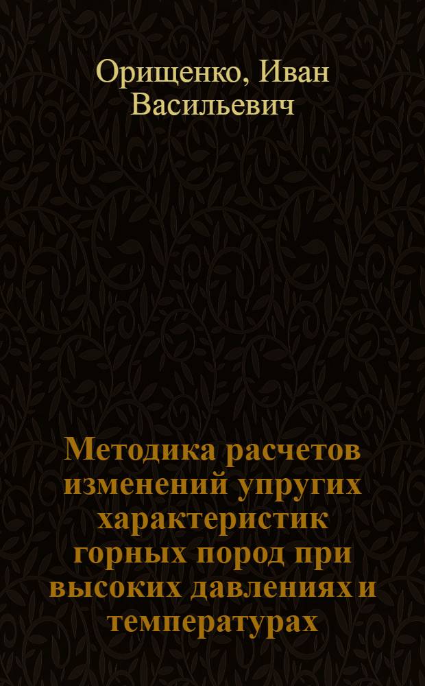 Методика расчетов изменений упругих характеристик горных пород при высоких давлениях и температурах : Автореф. дис. на соиск. учен. степ. канд. физ.-мат. наук : (01.04.12)