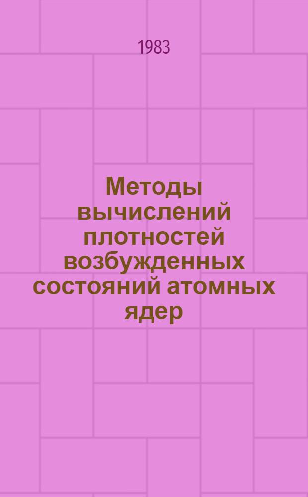 Методы вычислений плотностей возбужденных состояний атомных ядер : Автореф. дис. на соиск. учен. степ. канд. физ.-мат. наук : (01.01.07)