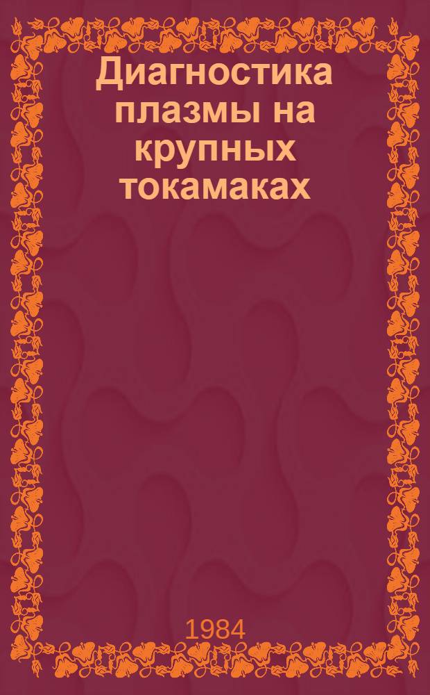 Диагностика плазмы на крупных токамаках : Обзор
