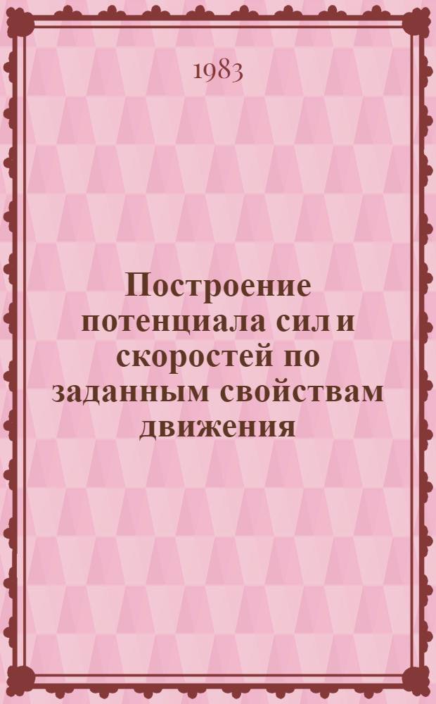 Построение потенциала сил и скоростей по заданным свойствам движения : Автореф. дис. на соиск. учен. степ. канд. физ.-мат. наук : (01.02.01)