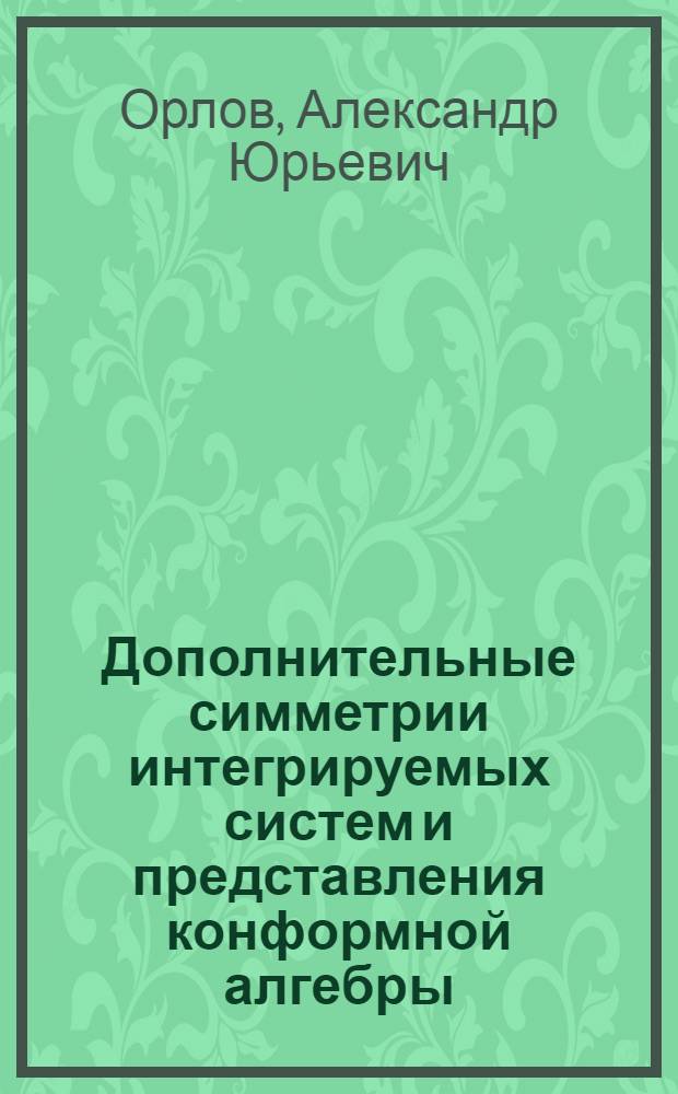 Дополнительные симметрии интегрируемых систем и представления конформной алгебры