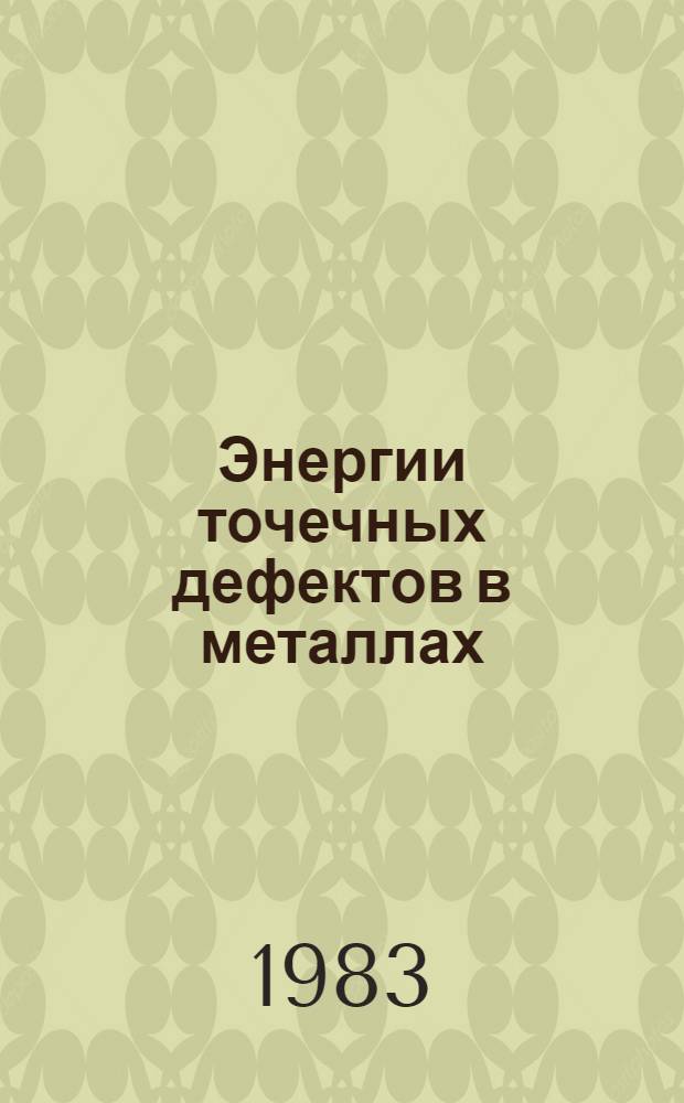 Энергии точечных дефектов в металлах