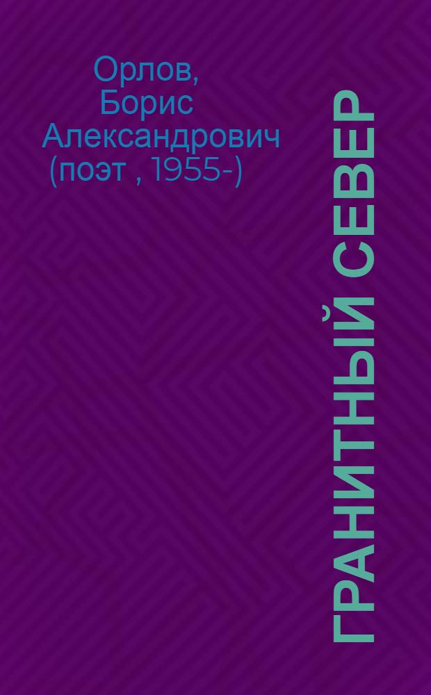 Гранитный Север : Стихи
