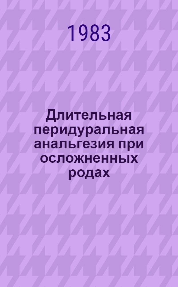 Длительная перидуральная анальгезия при осложненных родах : Автореф. дис. на соиск. учен. степ. к. м. н