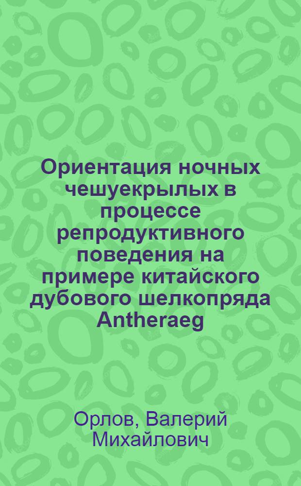 Ориентация ночных чешуекрылых в процессе репродуктивного поведения на примере китайского дубового шелкопряда Antheraeg. pernyi. Guer. и сибирского шелкопряда Dendrolimis sibiricus Tschtw : Автореф. дис. на соиск. учен. степ. канд. биол. наук : (03.00.09)