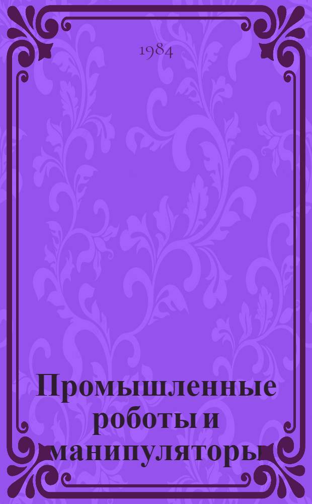 Промышленные роботы и манипуляторы
