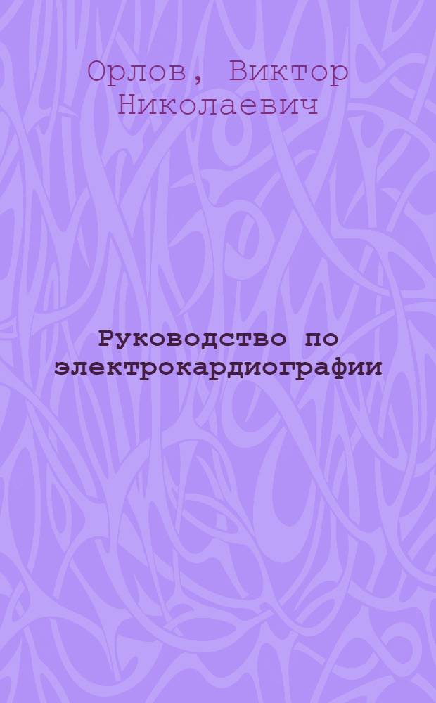 Руководство по электрокардиографии