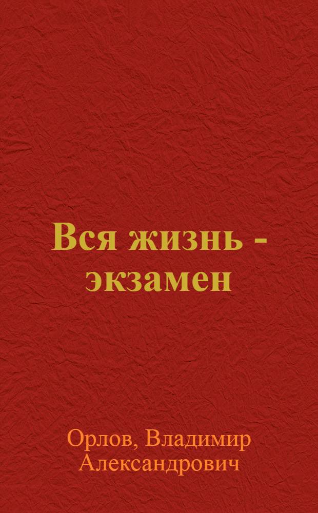 Вся жизнь - экзамен