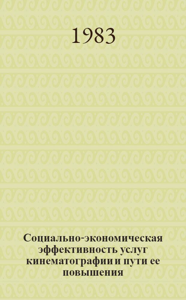 Социально-экономическая эффективность услуг кинематографии и пути ее повышения : Автореф. дис. на соиск. учен. степ. канд. экон. наук : (08.00.05)