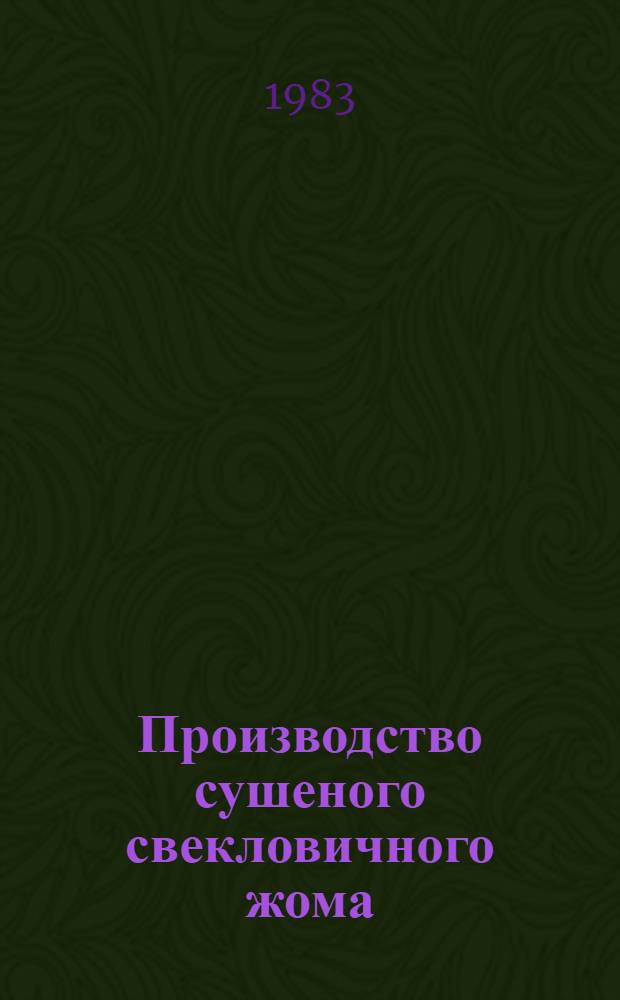 Производство сушеного свекловичного жома