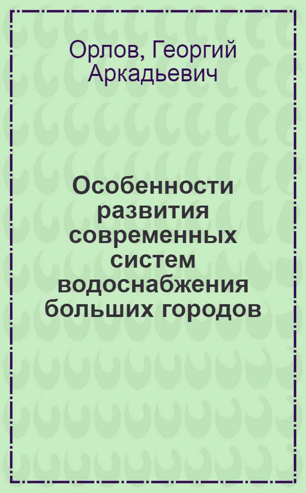 Особенности развития современных систем водоснабжения больших городов