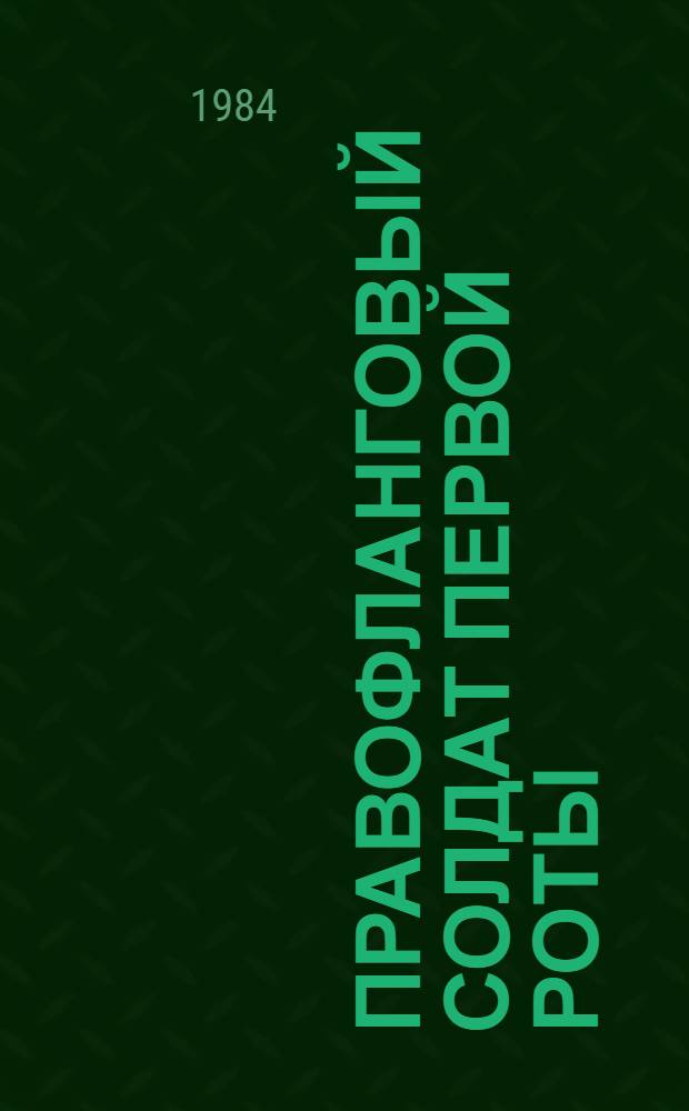 Правофланговый солдат первой роты : К. Федин на Брян. фронте