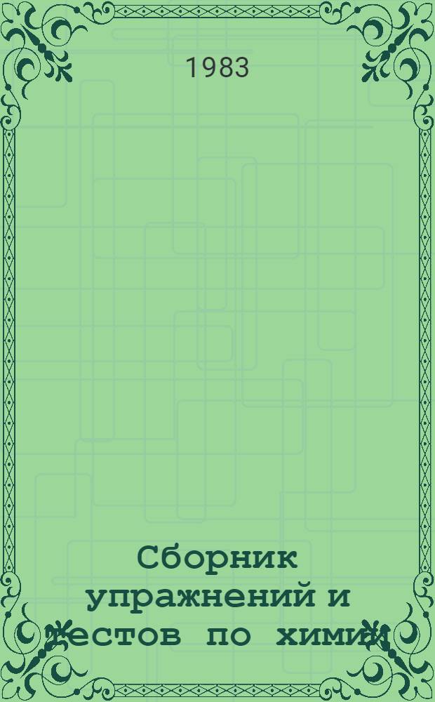Сборник упражнений и тестов по химии : Учеб. пособия