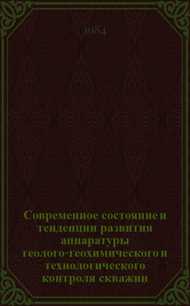 Современное состояние и тенденции развития аппаратуры геолого-геохимического и технологического контроля скважин