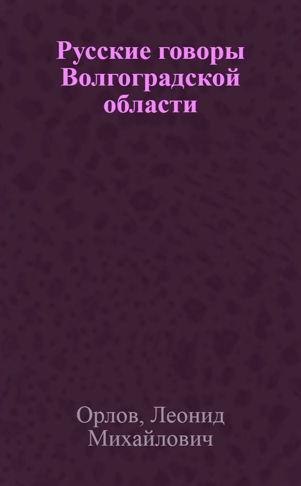 Русские говоры Волгоградской области : Учеб. пособие