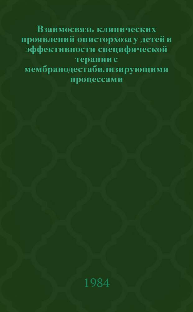 Взаимосвязь клинических проявлений описторхоза у детей и эффективности специфической терапии с мембранодестабилизирующими процессами : Автореф. дис. на соиск. учен. степ. канд. мед. наук : (14.00.10)