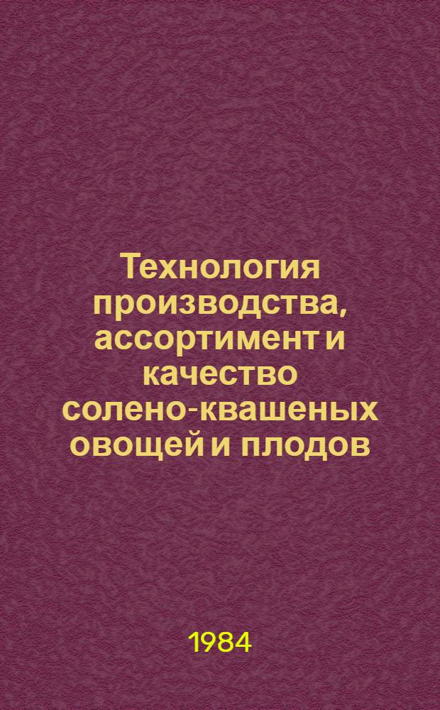Технология производства, ассортимент и качество солено-квашеных овощей и плодов : Текст лекции