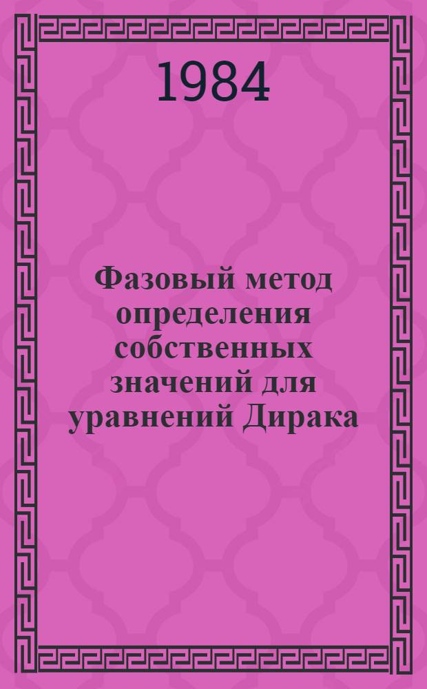 Фазовый метод определения собственных значений для уравнений Дирака