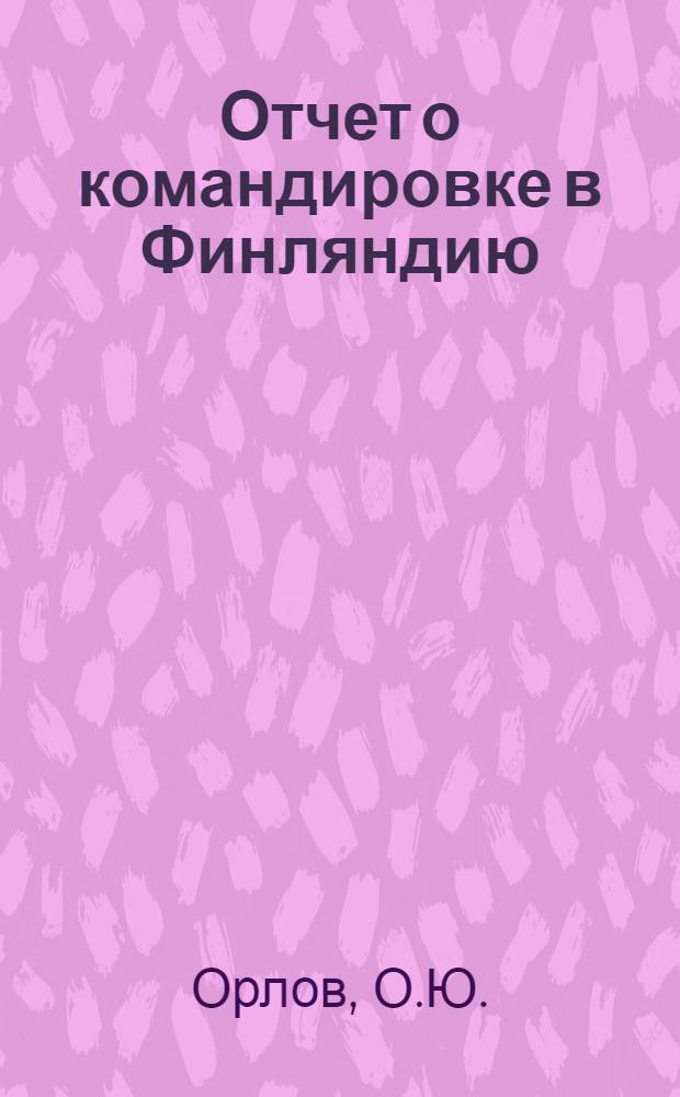 Отчет о командировке в Финляндию