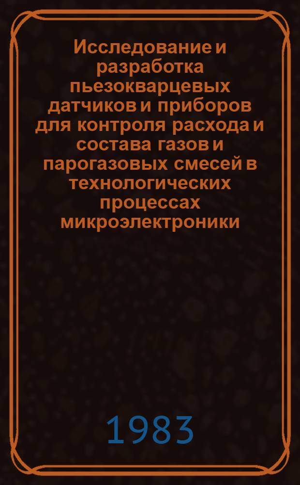 Исследование и разработка пьезокварцевых датчиков и приборов для контроля расхода и состава газов и парогазовых смесей в технологических процессах микроэлектроники : Автореф. дис. на соиск. учен. степ. к. т. н