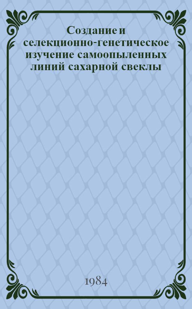 Создание и селекционно-генетическое изучение самоопыленных линий сахарной свеклы : Автореф. дис. на соиск. учен. степ. канд. с.-х. наук : (06.01.05)