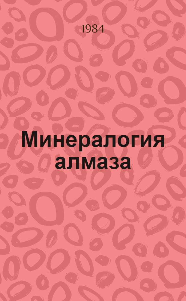 Минералогия алмаза