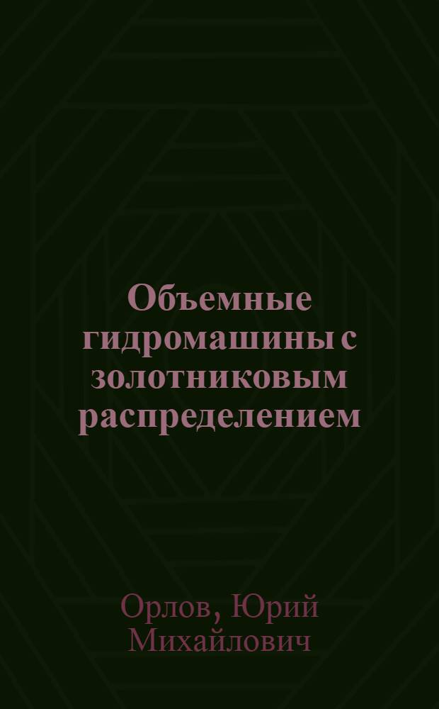 Объемные гидромашины с золотниковым распределением : Учеб. пособие
