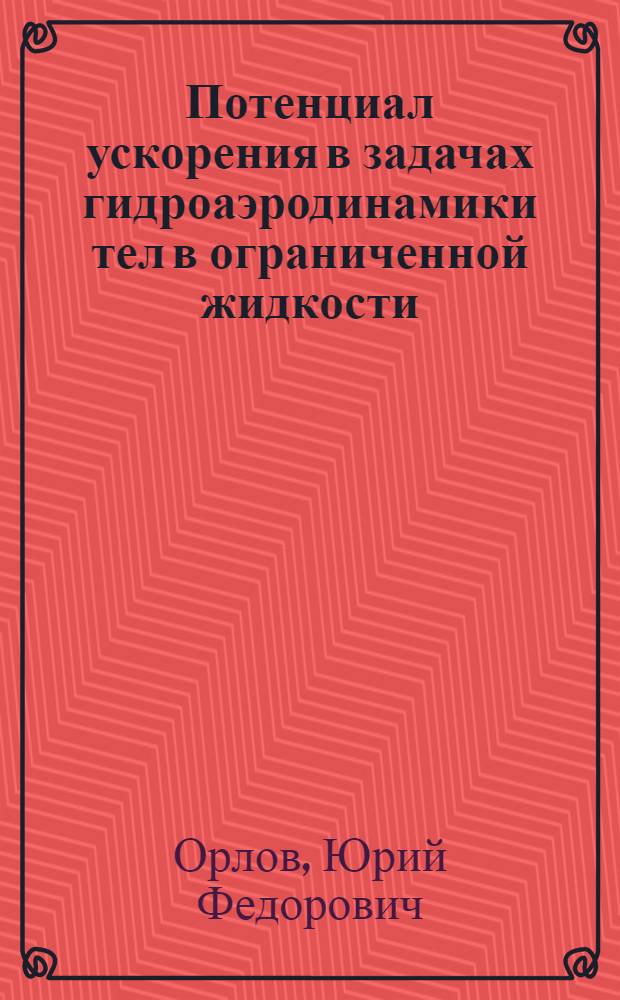 Потенциал ускорения в задачах гидроаэродинамики тел в ограниченной жидкости : Автореф. дис. на соиск. учен. степ. д. ф.-м. н