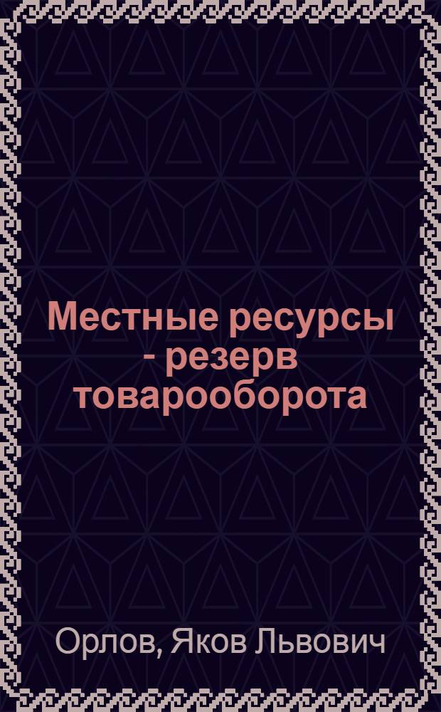 Местные ресурсы - резерв товарооборота