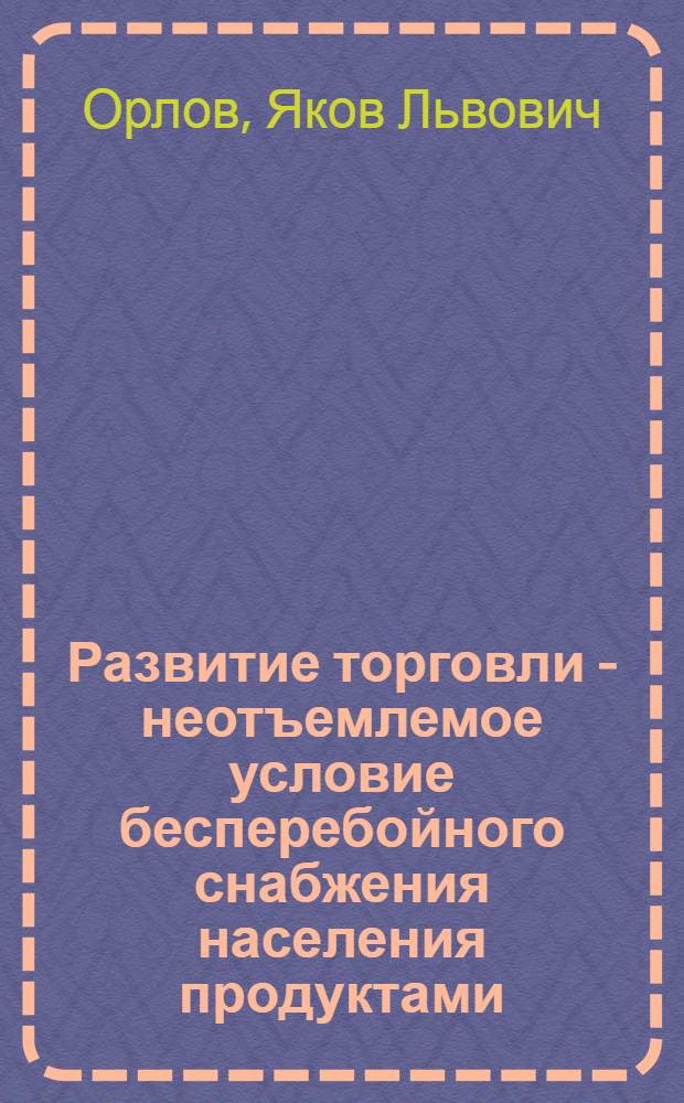 Развитие торговли - неотъемлемое условие бесперебойного снабжения населения продуктами