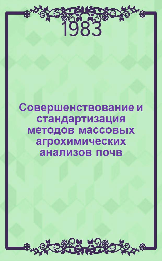 Совершенствование и стандартизация методов массовых агрохимических анализов почв, контроль качества аналитических работ в агрохимической службе : Автореф. дис. на соиск. учен. степ. канд. техн. наук : (06.01.04)