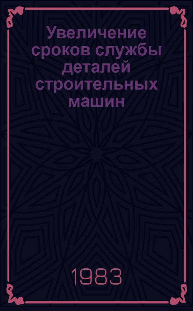 Увеличение сроков службы деталей строительных машин : Учеб. пособие