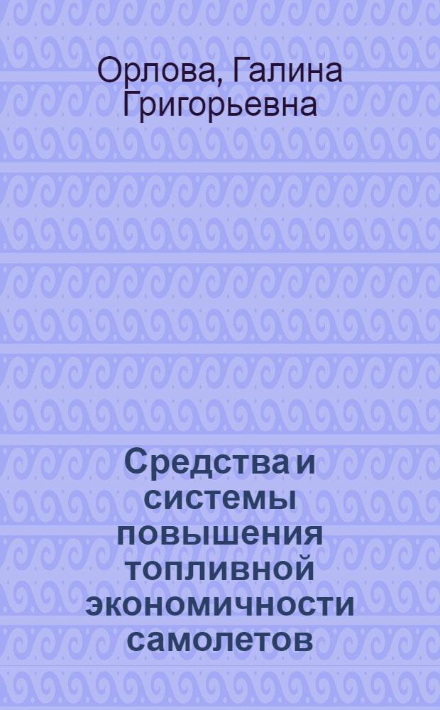 Средства и системы повышения топливной экономичности самолетов