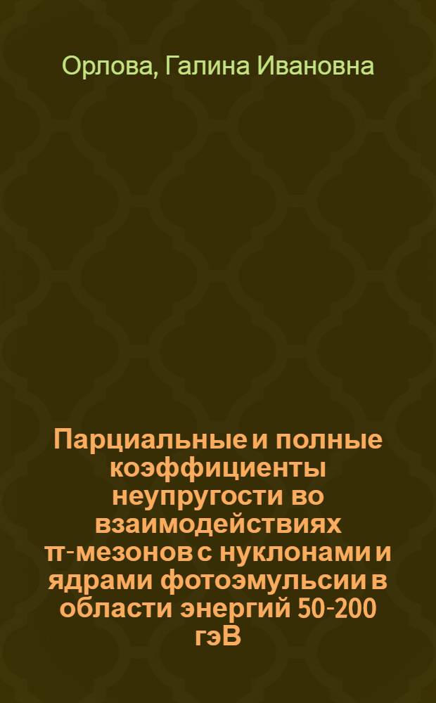 Парциальные и полные коэффициенты неупругости во взаимодействиях π-мезонов с нуклонами и ядрами фотоэмульсии в области энергий 50-200 гэВ