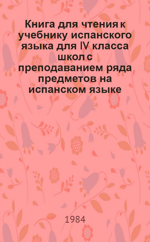 Книга для чтения к учебнику испанского языка для IV класса школ с преподаванием ряда предметов на испанском языке