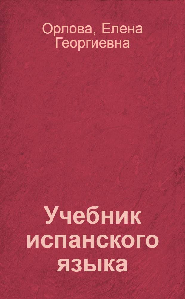Учебник испанского языка : Для IV кл. шк. с преподаванием ряда предметов на иностр. яз
