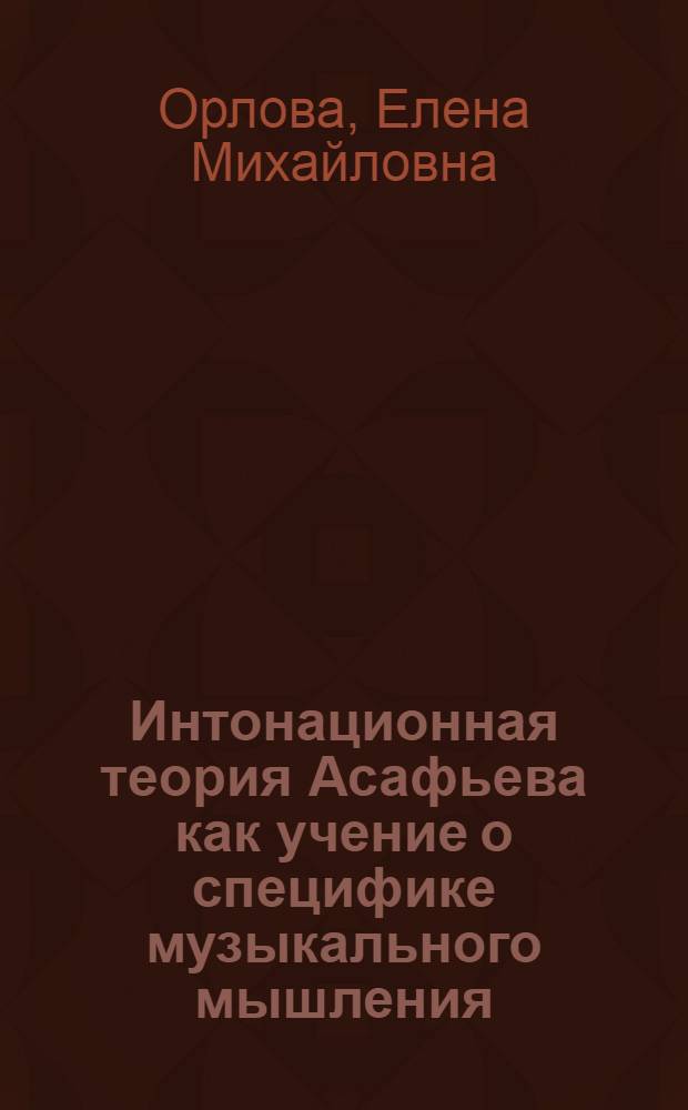 Интонационная теория Асафьева как учение о специфике музыкального мышления : История. Становление. Сущность