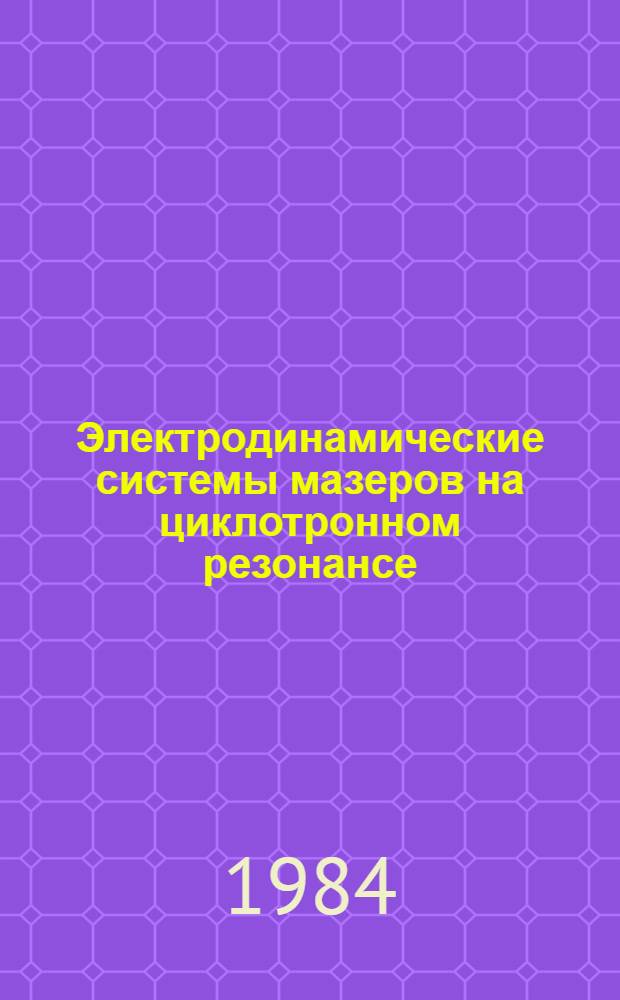 Электродинамические системы мазеров на циклотронном резонансе : Автореф. дис. на соиск. учен. степ. к. ф.-м. н