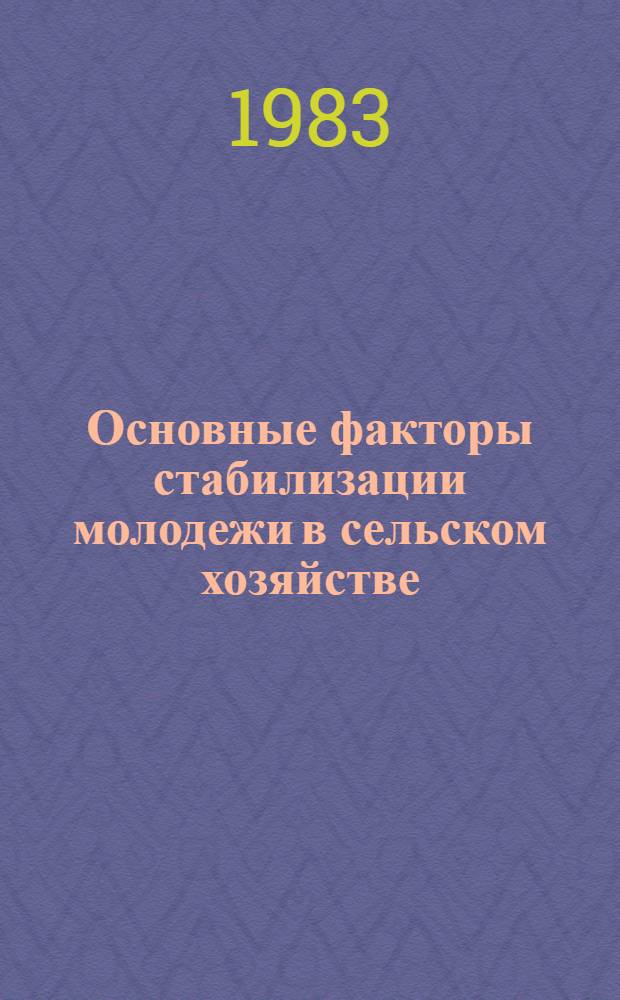Основные факторы стабилизации молодежи в сельском хозяйстве : (На материалах Нечернозем. зоны РСФСР) : Автореф. дис. на соиск. учен. степ. к. э. н