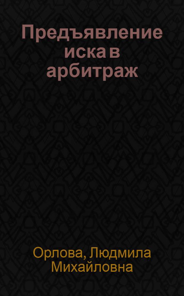 Предъявление иска в арбитраж