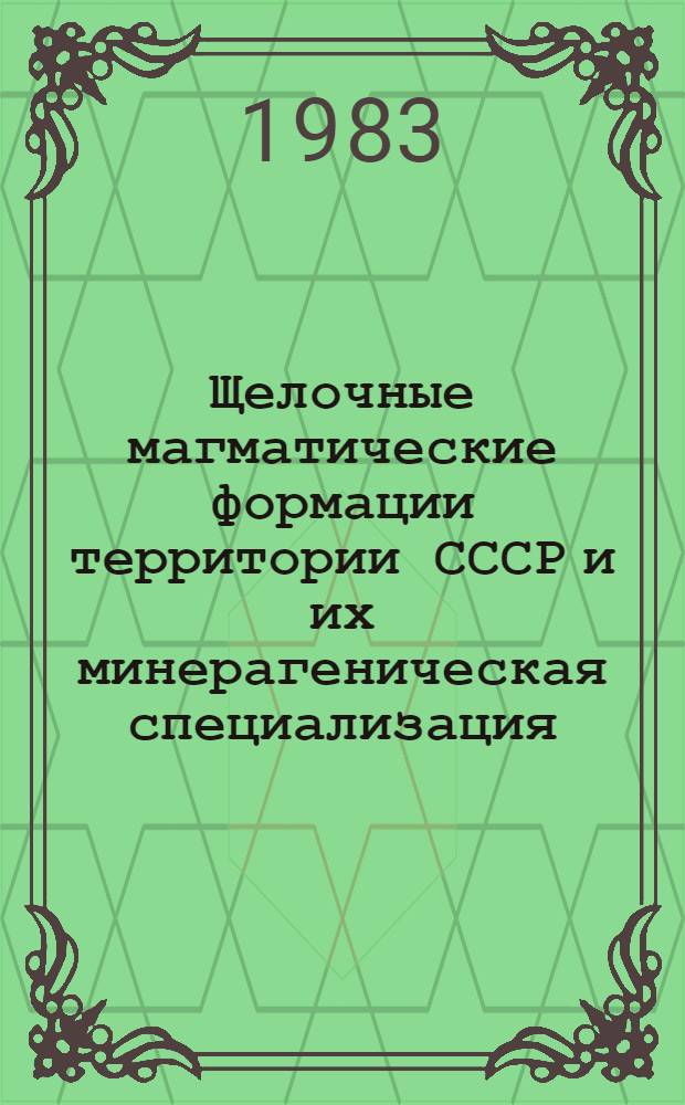 Щелочные магматические формации территории СССР и их минерагеническая специализация : Автореф. дис. на соиск. учен. степ. д. г.-м. н