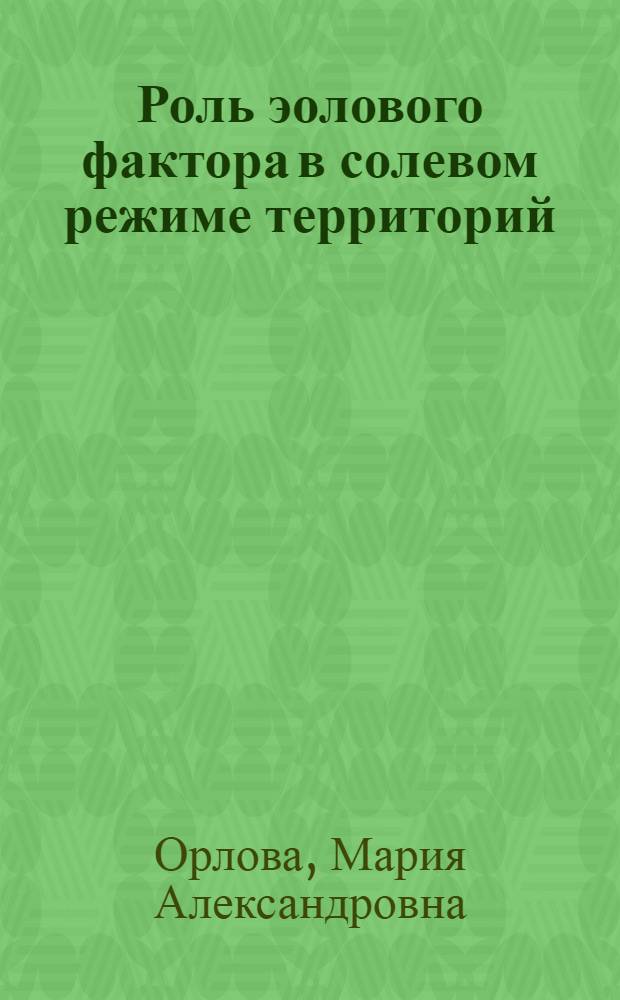 Роль эолового фактора в солевом режиме территорий